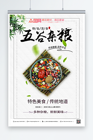 时尚中国五谷杂粮营养宣传海报