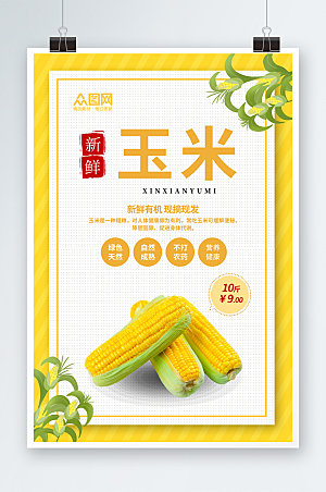 黄色简约玉米促销海报设计