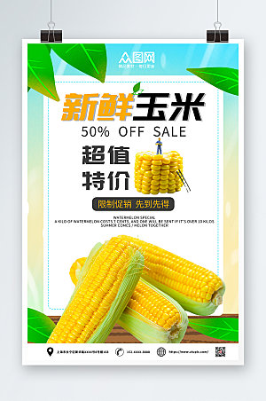 超值简约新鲜玉米促销特价海报