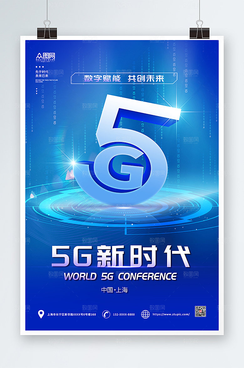 时尚科技风5G时代未来宣传海报