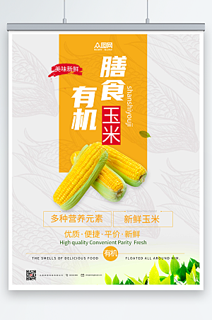 黄色膳食有机玉米海报设计