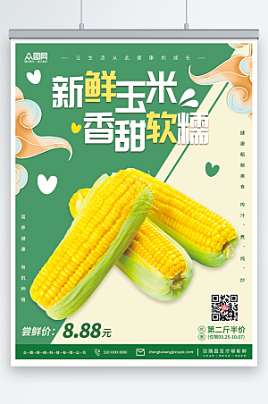 清新绿色新鲜玉米促销海报