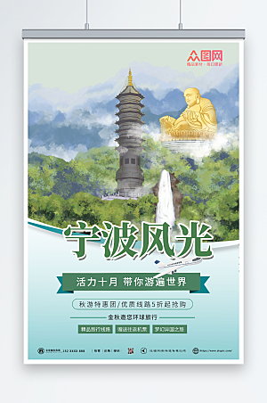 唯美绿色宁波旅游海报宣传设计