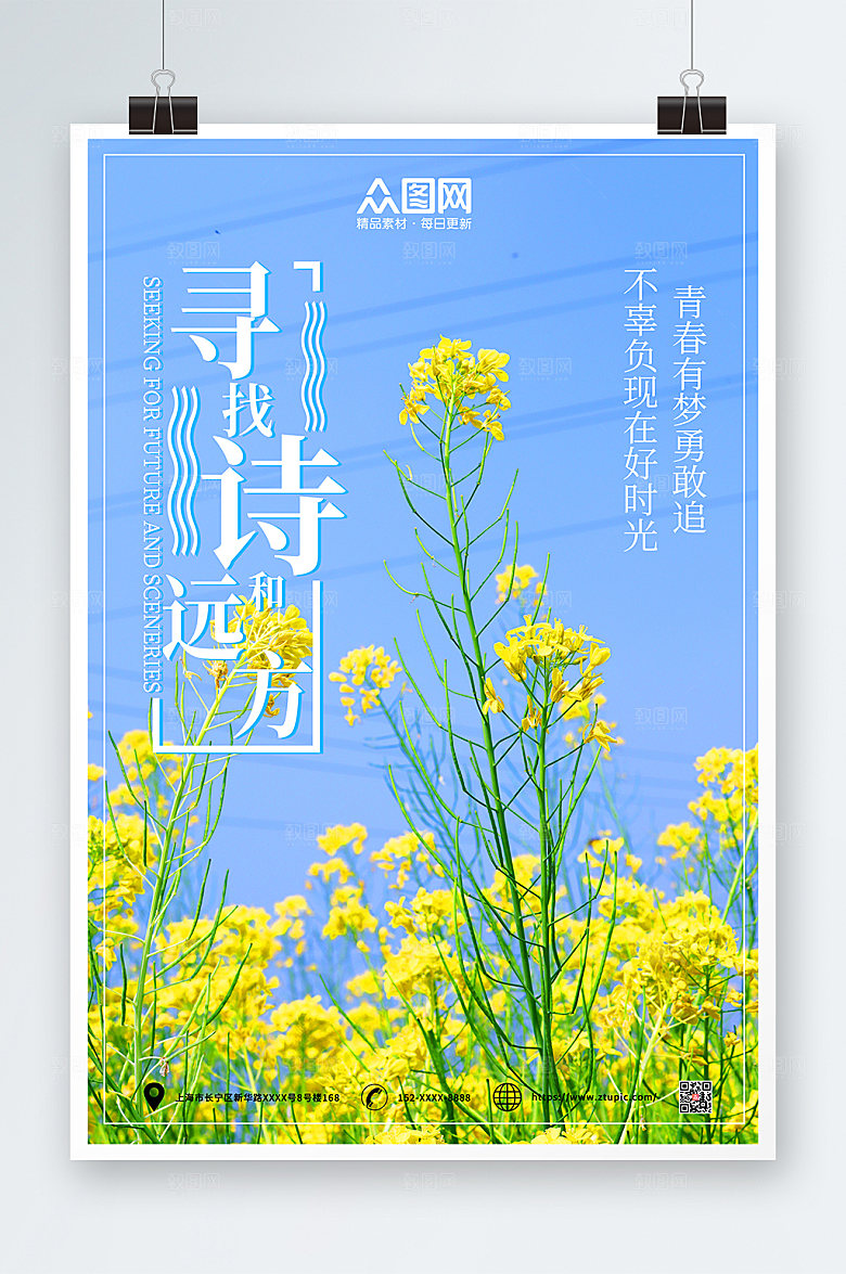 唯美寻找诗和远方风景海报设计