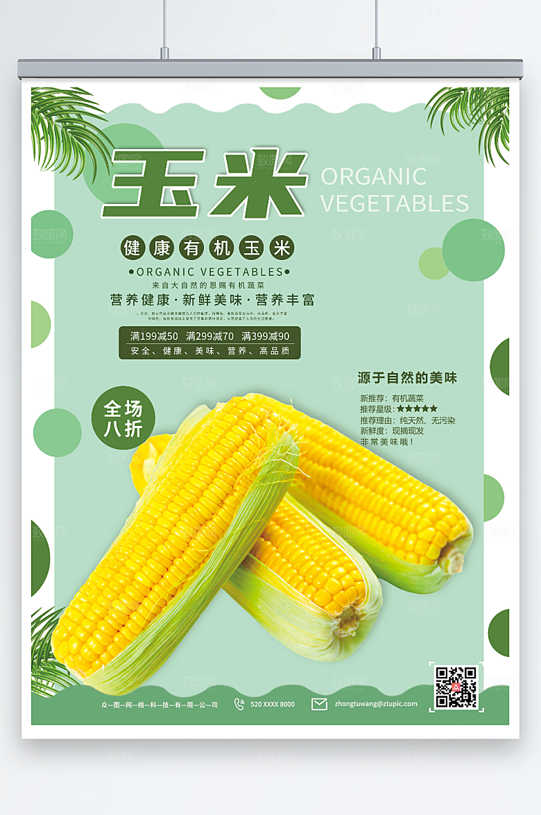 蓝色简约绿色玉米促销宣传海报