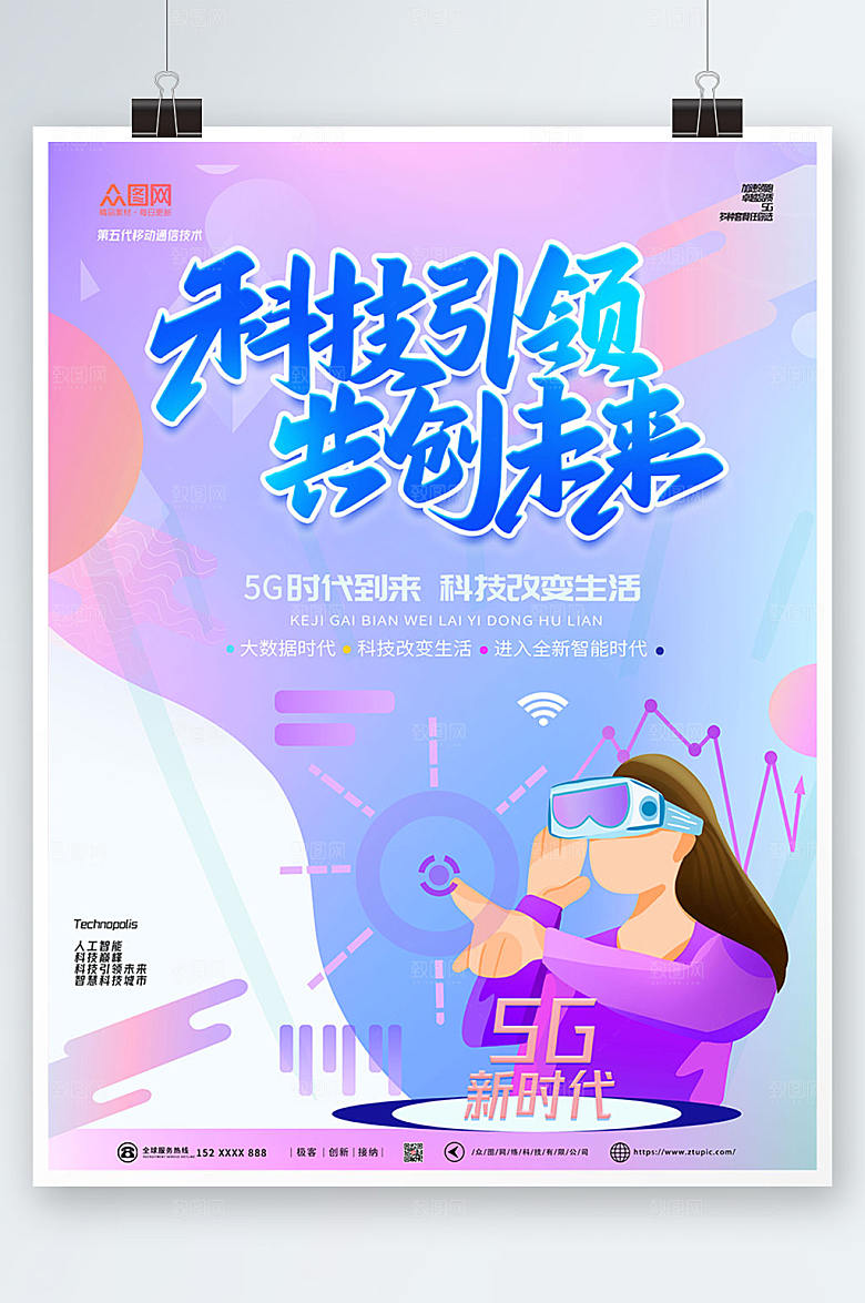 蓝紫渐变科技风5G时代未来海报