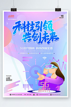 蓝紫渐变科技风5G时代未来海报