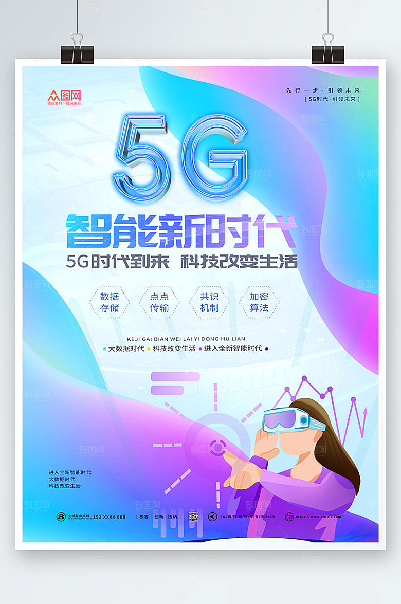 唯美科技风5G智能时代宣传海报