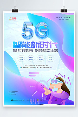 唯美科技风5G智能时代宣传海报