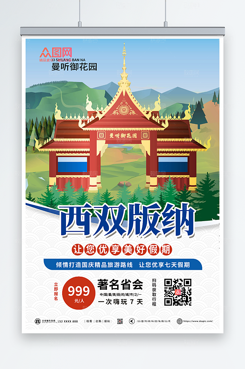 大气红蓝复古西双版纳海报设计