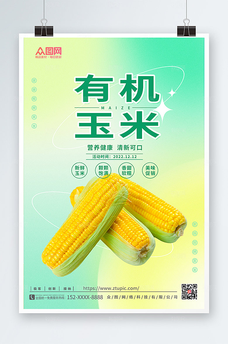 大气绿色时尚玉米促销精美海报