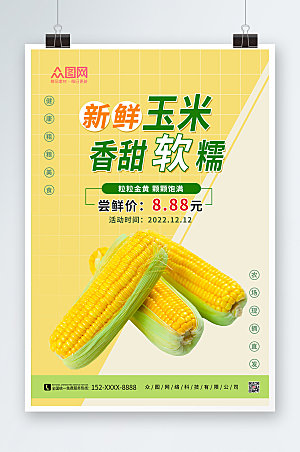 简洁黄色清新玉米促销活动海报