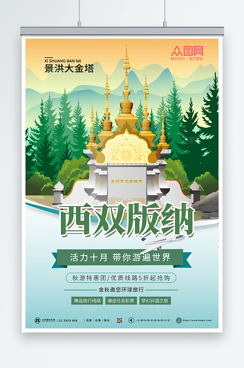 清新绿色西双版纳宣传海报