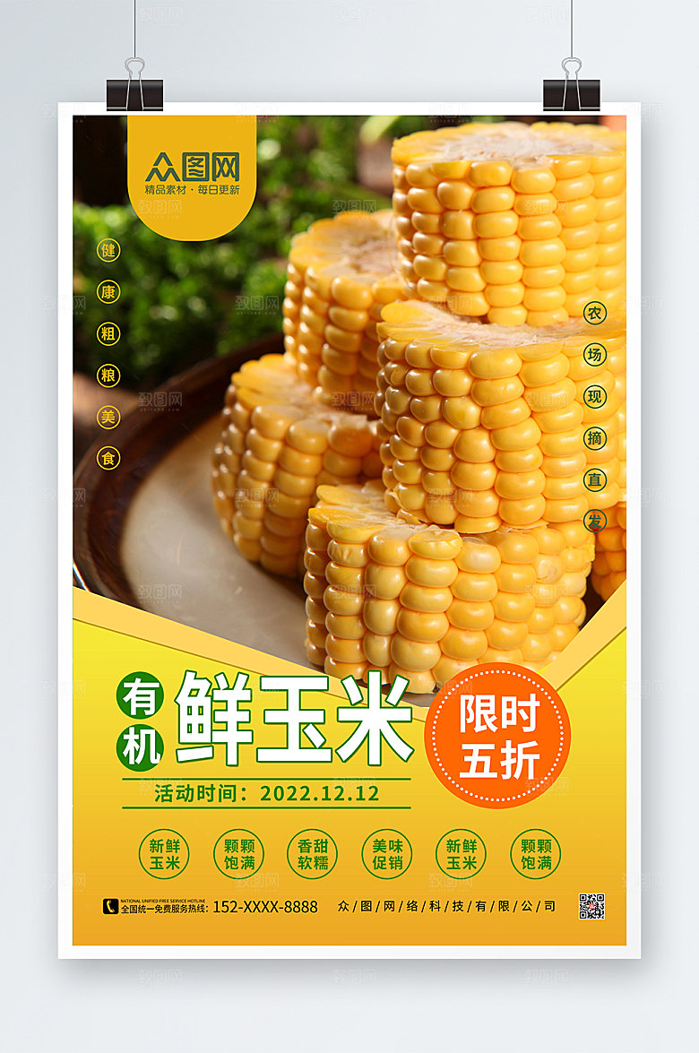 有机健康黄色简约玉米限时促销海报
