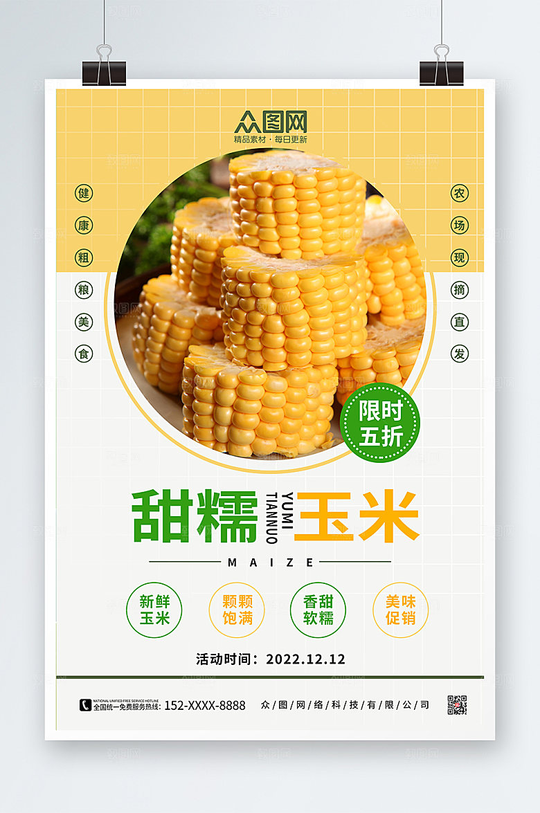黄色简约大气玉米促销活动海报
