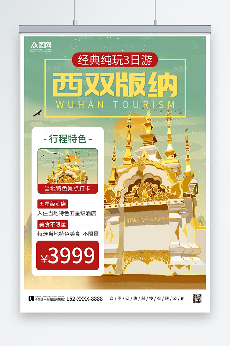 大气西双版纳城市旅游宣传海报