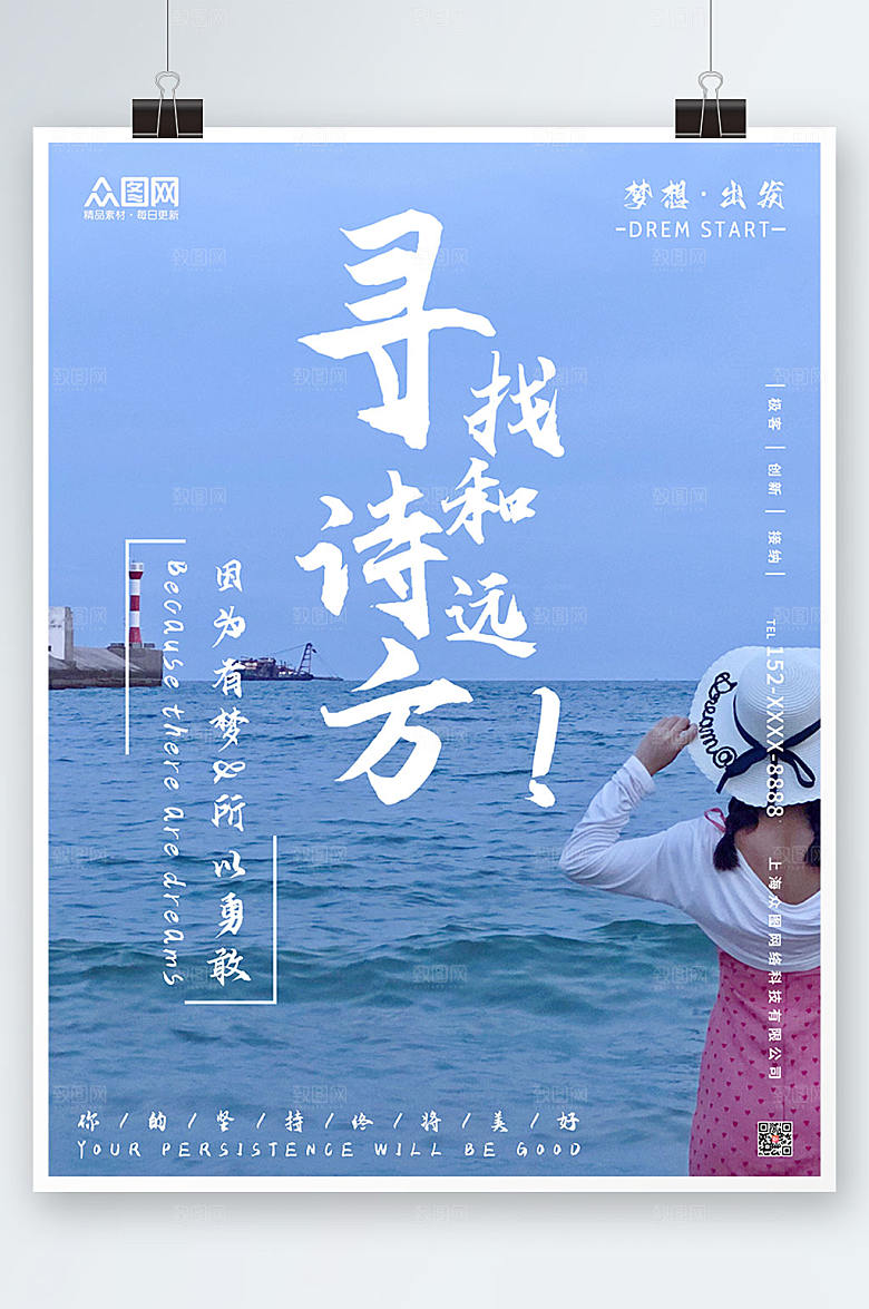 简约寻找诗和远方风景海报模板