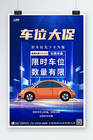 炫酷房地产车位促销宣传海报模板