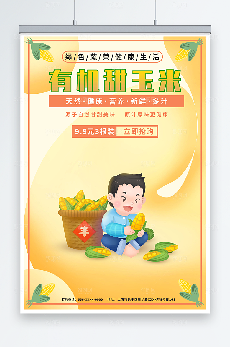 简约玉米促销海报设计