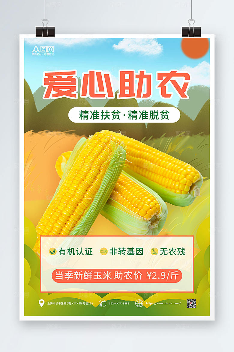 清新爱心助农玉米促销海报模板