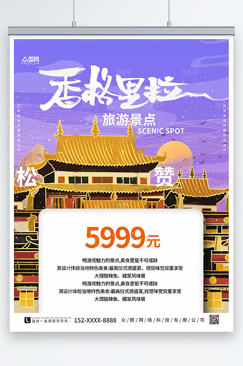 紫色线条香格里拉城市旅游活动海报