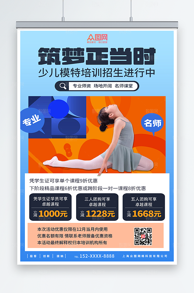 撞色少儿模特培训招生海报模板