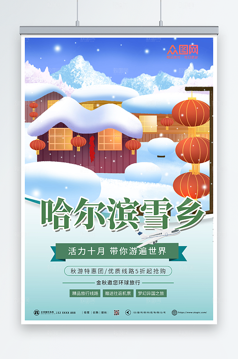商务哈尔滨雪乡海报模板
