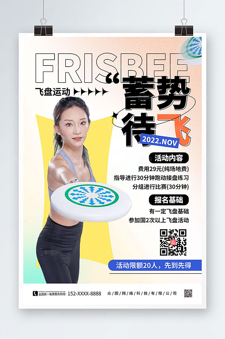 渐变蓄势待飞飞盘运动海报设计