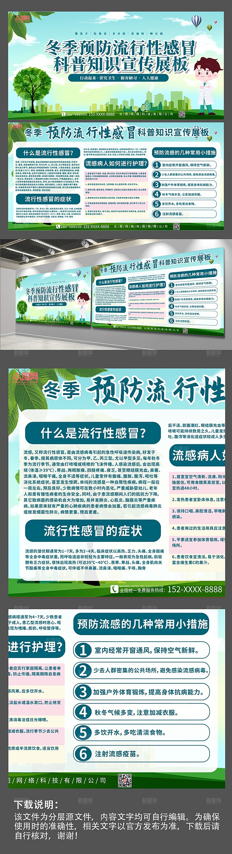 极简预防换季感冒流感展板模板