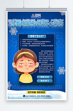 卡通小贴士冬季预防感冒海报模板