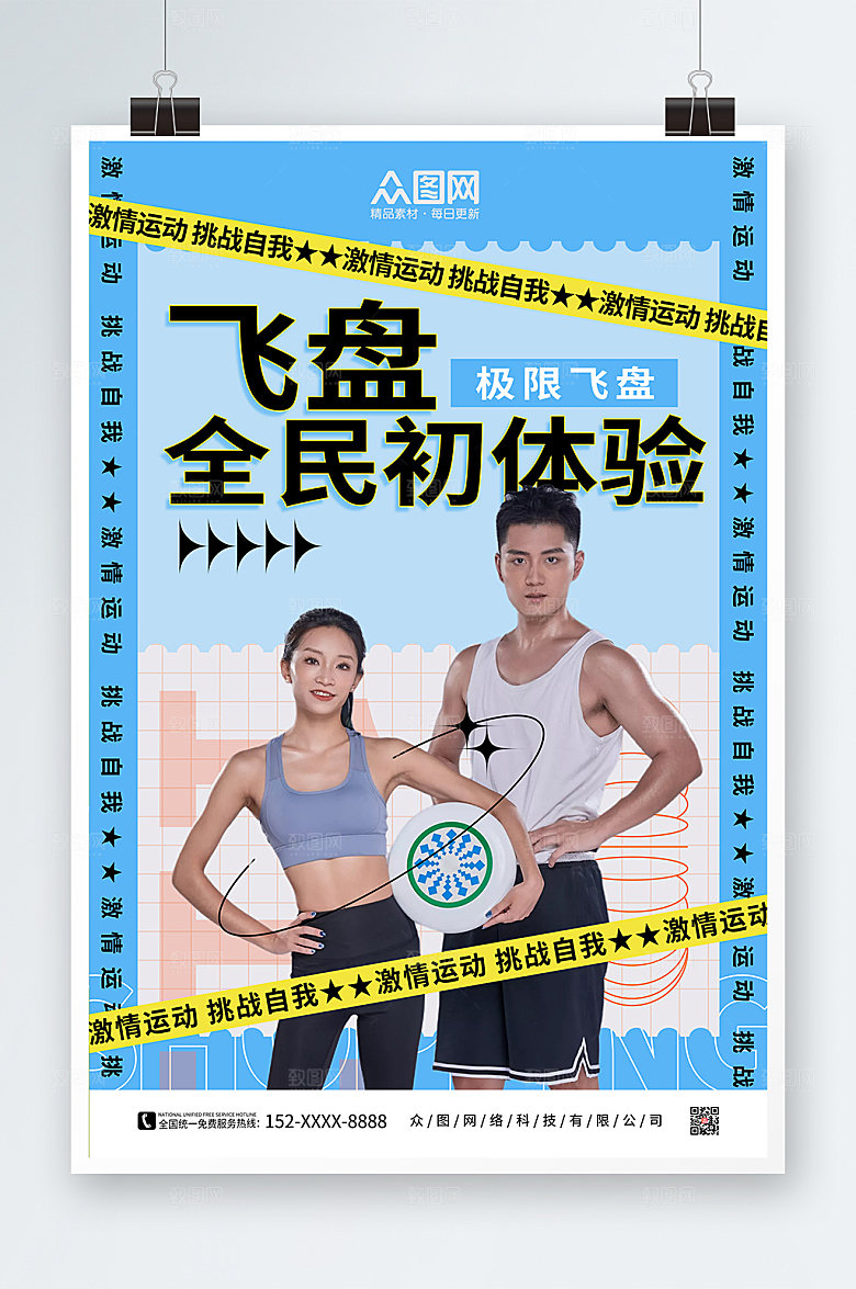 酸性飞盘运动人物海报设计