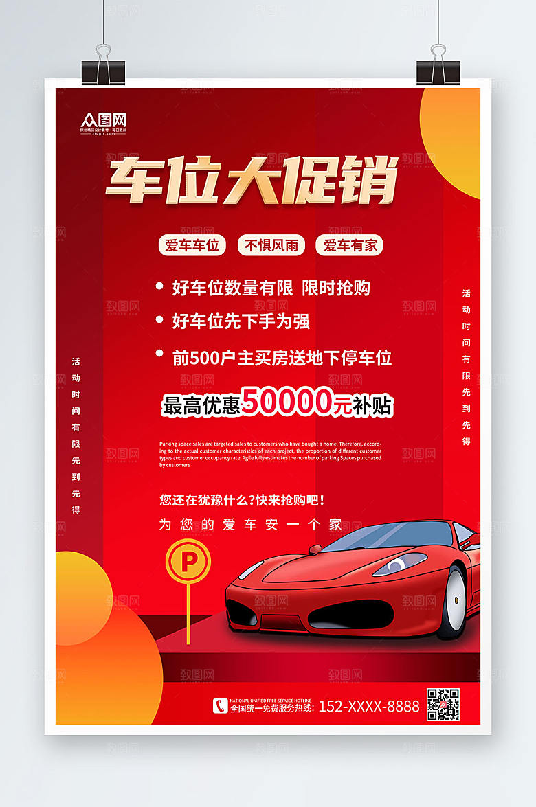 喜庆房地产车位促销海报设计