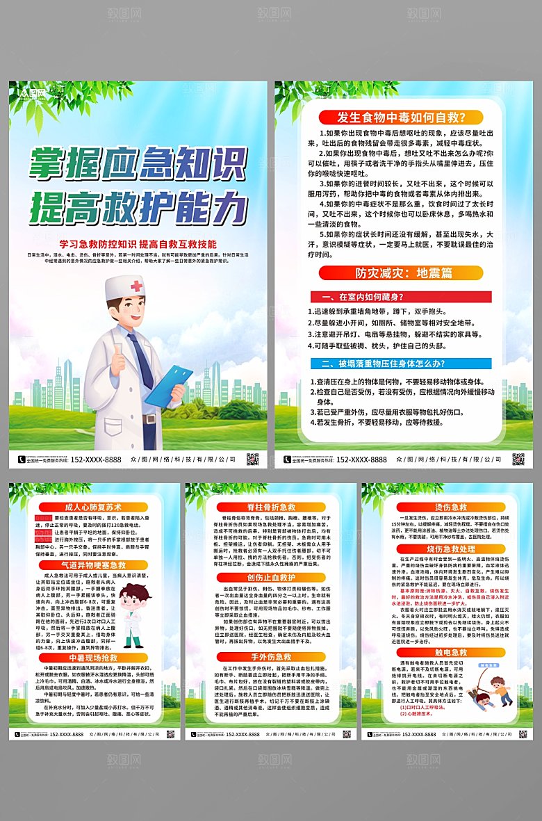 清新普及应急救护知识海报模板