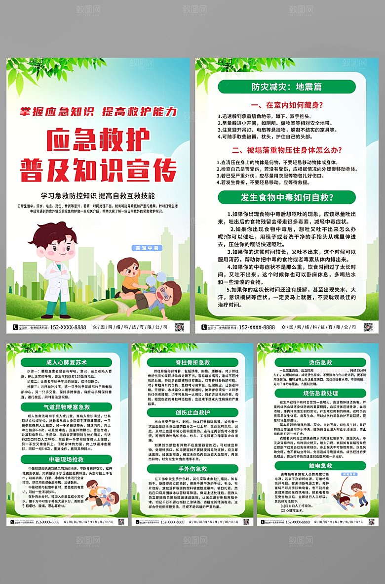 大气科普应急救护知识海报设计