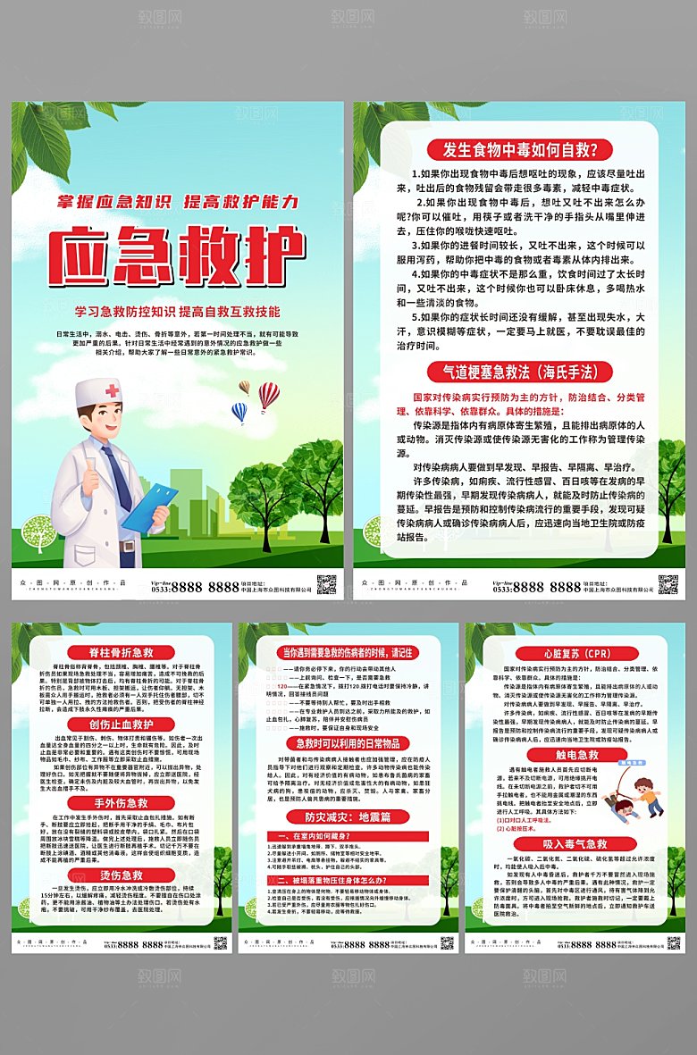 绿色普及应急救护知识海报设计