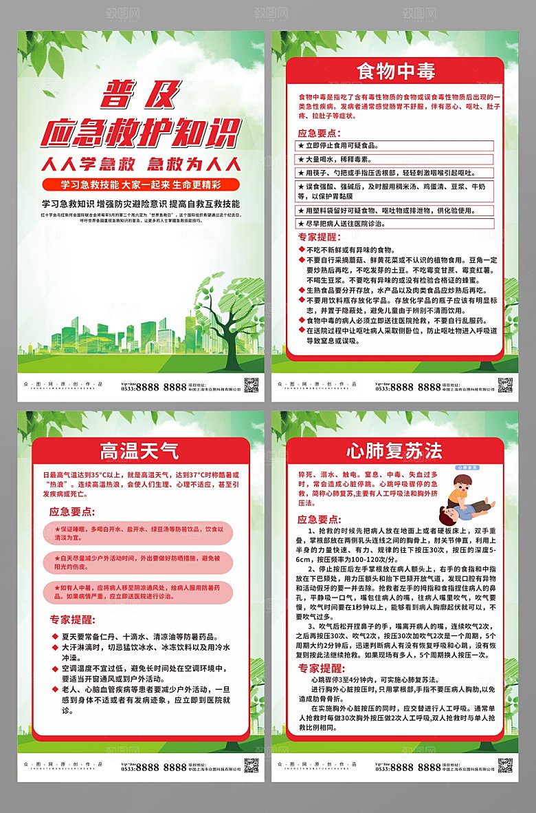 极简应急救护知识海报模板