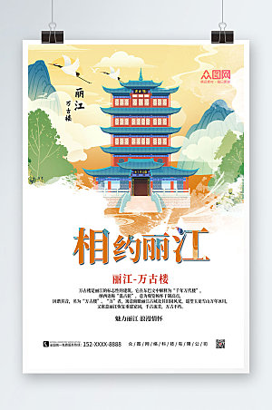 原创相约丽江城市旅游海报模板