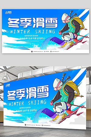 卡通滑雪活力冬季滑雪展板设计