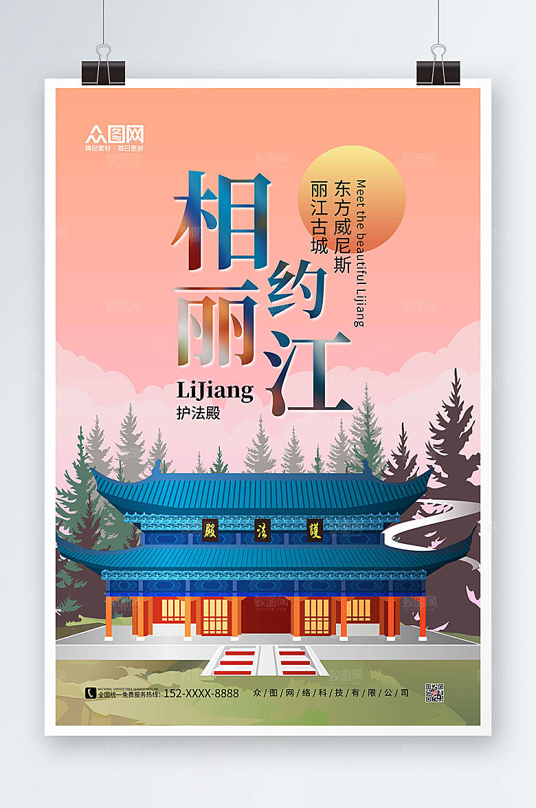 大气相约丽江城市旅游海报模板