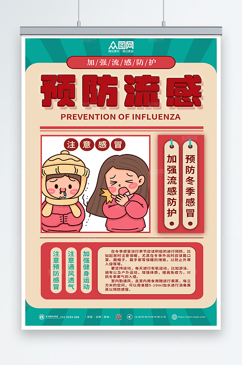 创意预防感冒海报模板