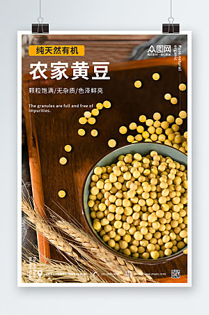 简约农家有机黄豆促销海报设计
