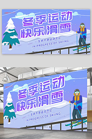 简约快乐滑雪冬季滑雪展板设计