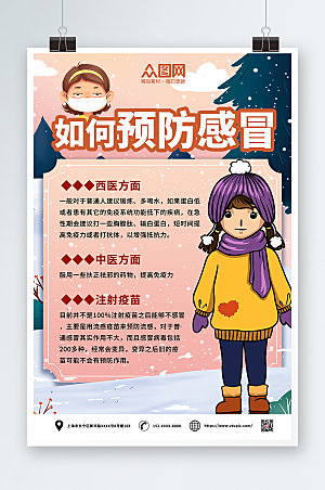 扁平冬季预防感冒海报模板