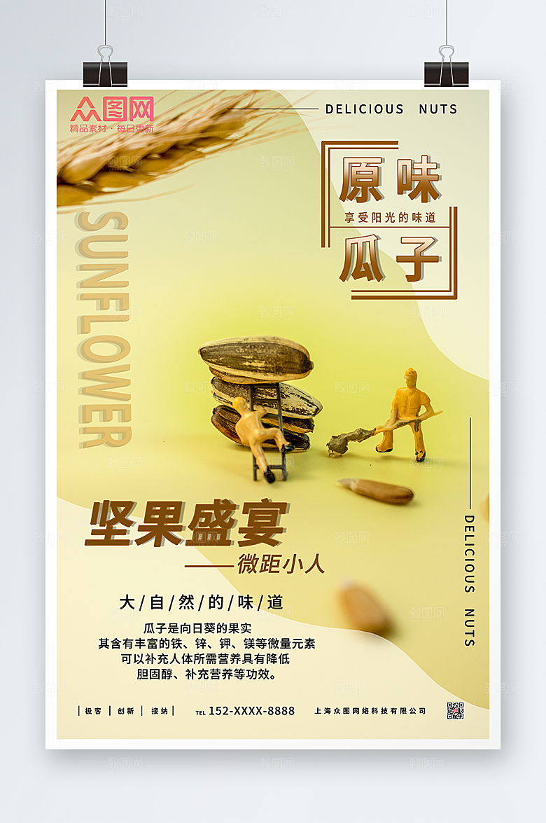 黄色微距小人原味瓜子坚果盛典海报