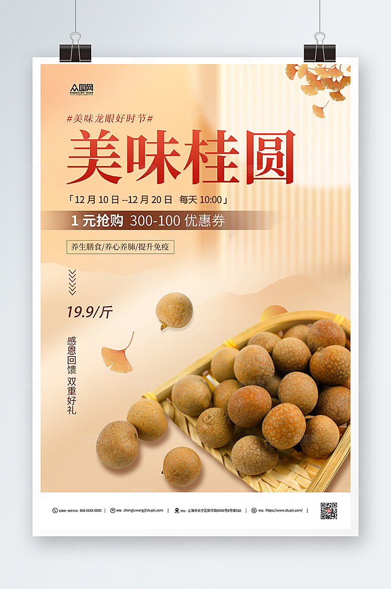 极简桂圆美食促销海报设计