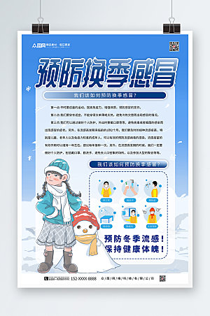 清新冬季预防感冒海报设计