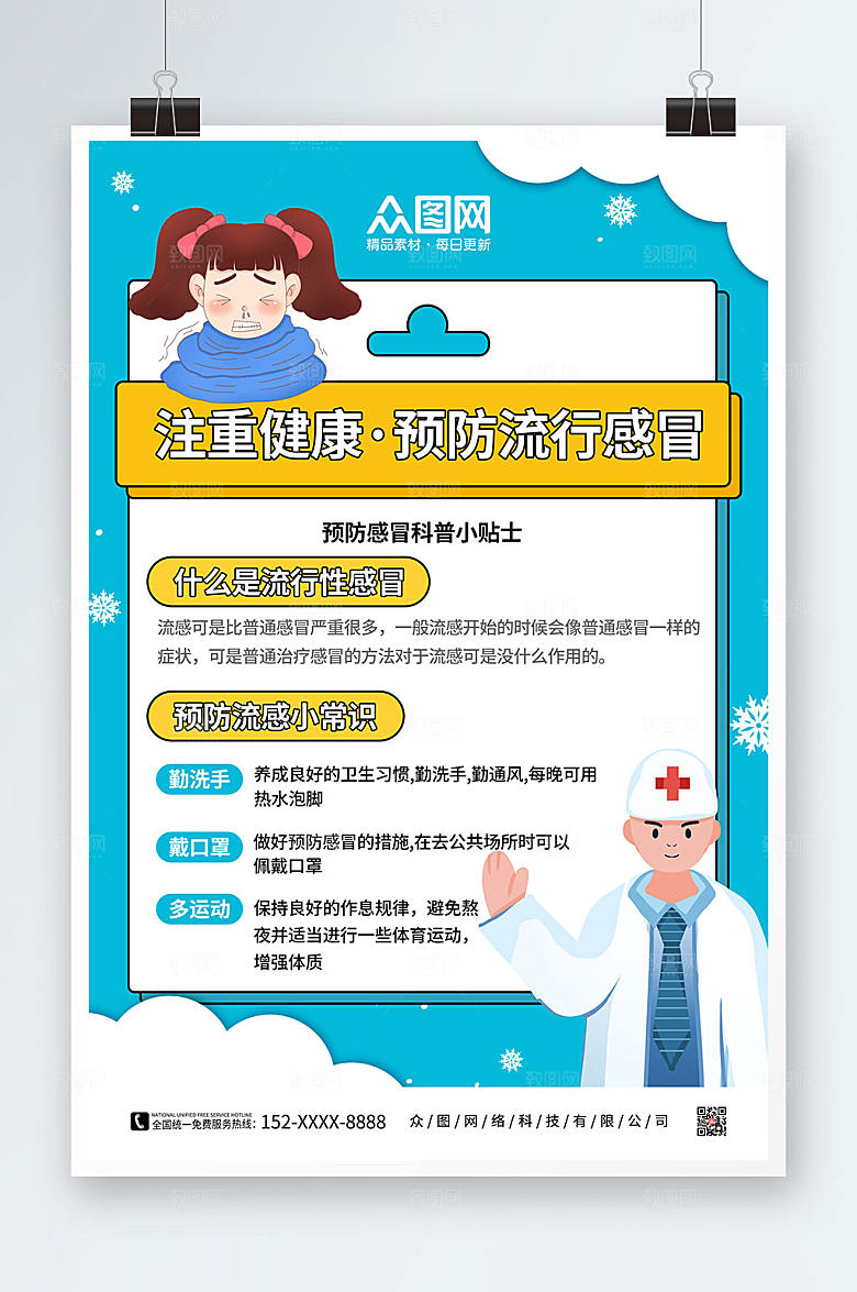 孟菲斯预防流感感冒海报设计
