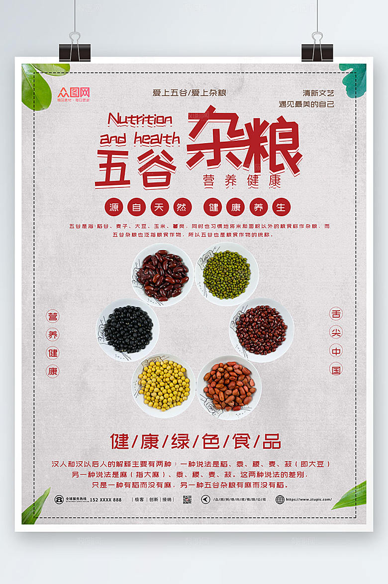 健康绿色五谷杂粮营养美食海报