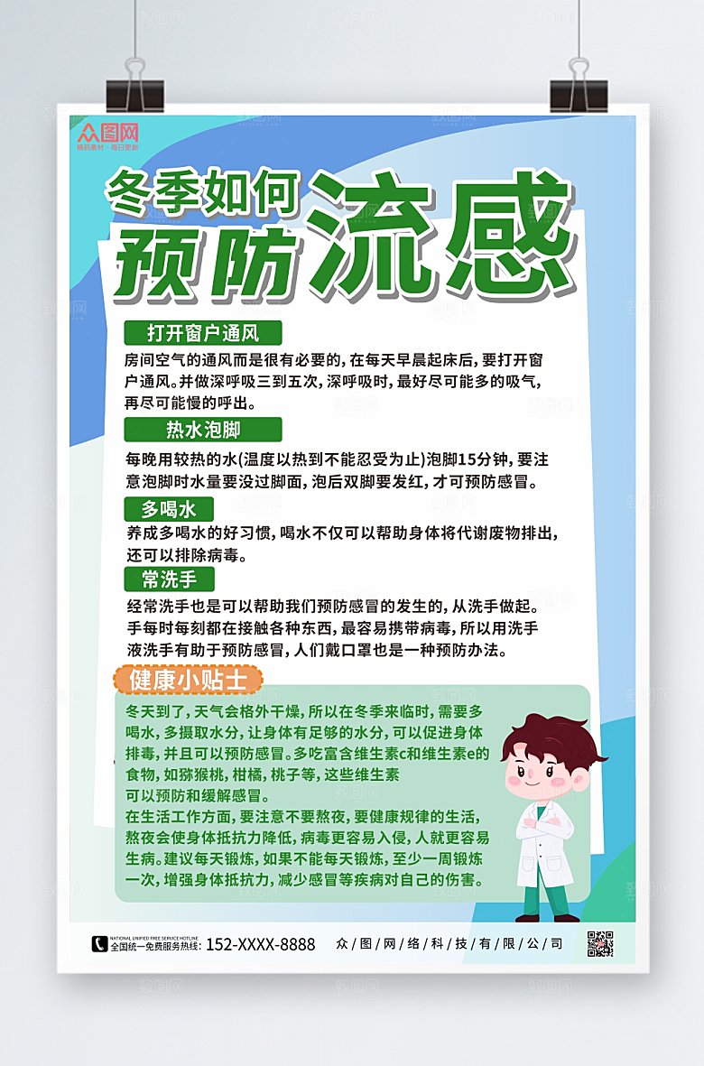 清新冬季预防感冒海报模板