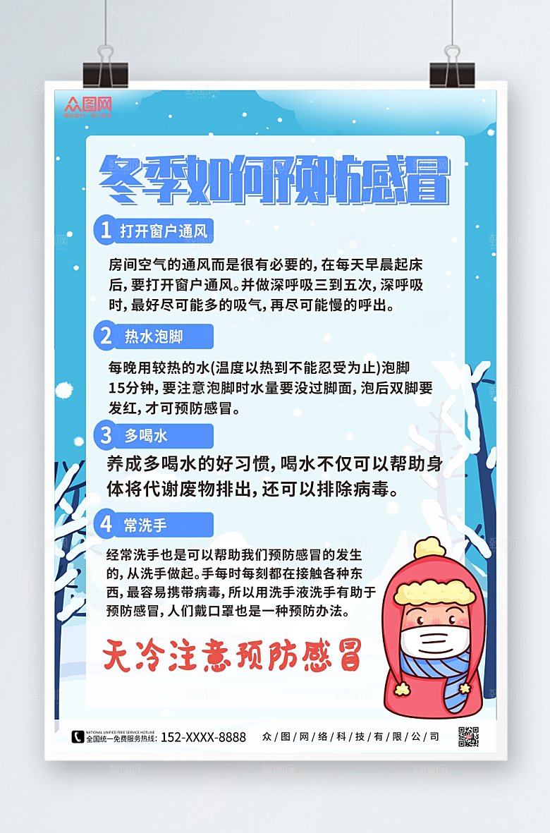 卡通冬季预防感冒海报设计